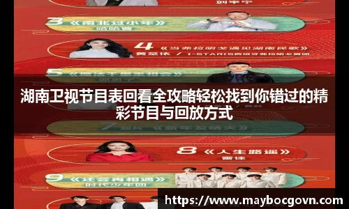 湖南卫视节目表回看全攻略轻松找到你错过的精彩节目与回放方式