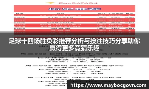 足球十四场胜负彩推荐分析与投注技巧分享助你赢得更多竞猜乐趣