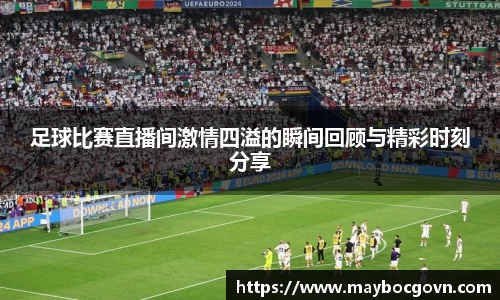 足球比赛直播间激情四溢的瞬间回顾与精彩时刻分享