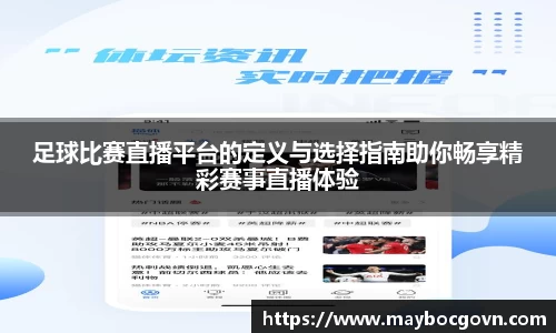 足球比赛直播平台的定义与选择指南助你畅享精彩赛事直播体验